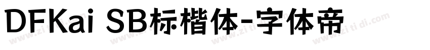 DFKai SB标楷体字体转换